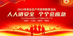 2023安全生产月展板