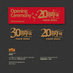20 30周年庆