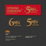 5 6周年庆