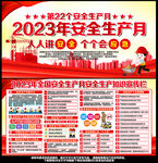 2023年安全月