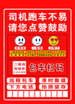 司机跑车不易 请您点赞鼓励
