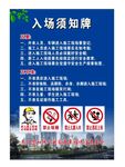 工地入场须知