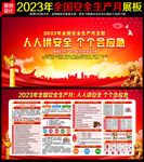 2023年安全生产月宣传栏