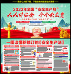 2023安全生产月