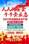2023安全生产月海报