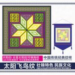 太阳飞鸟喜纹