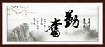 勤奋字画