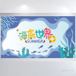 蓝色大海海底世界成长档案展板
