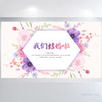 水彩风婚庆婚礼舞台背景展板海报
