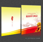 党员学习笔记