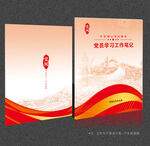 党员学习笔记