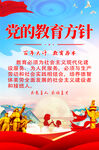 党的教育方针