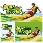 冲刺突破足球团建运动会背景板