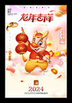2024甲辰年龙年吉祥