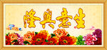 生意兴隆 