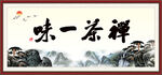 禅茶一味