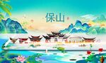 保山