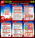 2023年安全生产月挂图