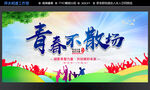 青春不散场