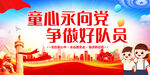 童心永向党争做好队员