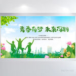 青春有梦未来可期毕业季展板海报