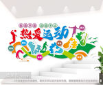 生命不息运动不止热爱运动文化墙