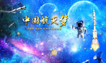 中国航天梦海报