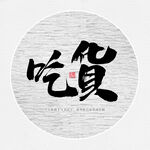吃货