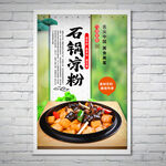 石锅凉粉