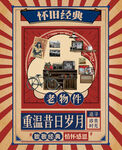 复古老物件创意海报