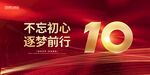 10周年庆