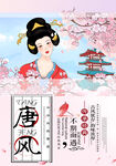 唐风