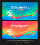 校园招聘会