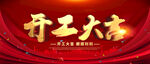 开工大吉