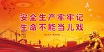 安全生产