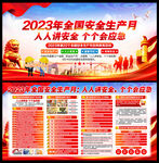 2023安全月