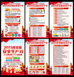2023安全生产
