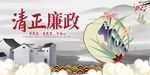 廉政反腐倡廉党建展板