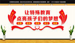 特殊教育学校文化墙