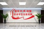 落实双减政策