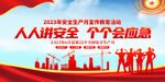 2023安全生产月