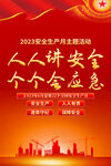2023年全国安全生产月海报