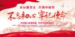不忘初心牢记使命党建展板海报