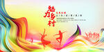 美丽乡村大舞台
