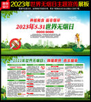 2023年世界无烟日宣传展板