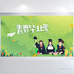致青春毕业季大学毕业展板海报
