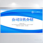 蓝色公司企业宣传介绍展板海报
