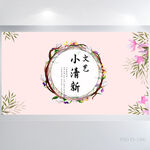 粉色文艺小清新背景展板海报设计