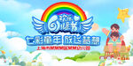 欢快61六一儿童节背景展板海报