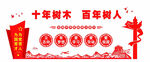 十年树木  百年树人